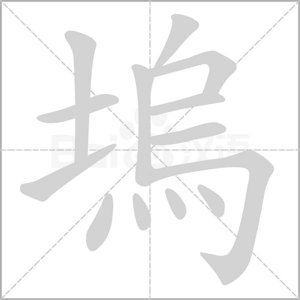 笔顺动画