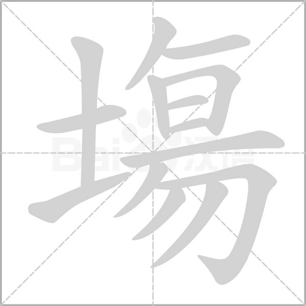 笔顺动画