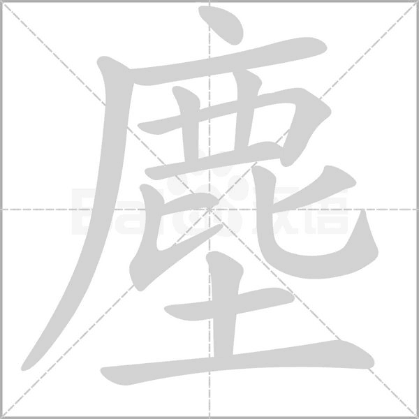 笔顺动画