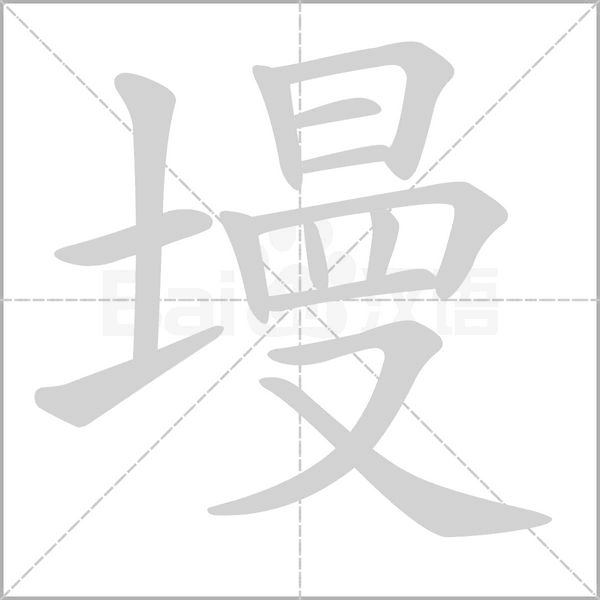 笔顺动画
