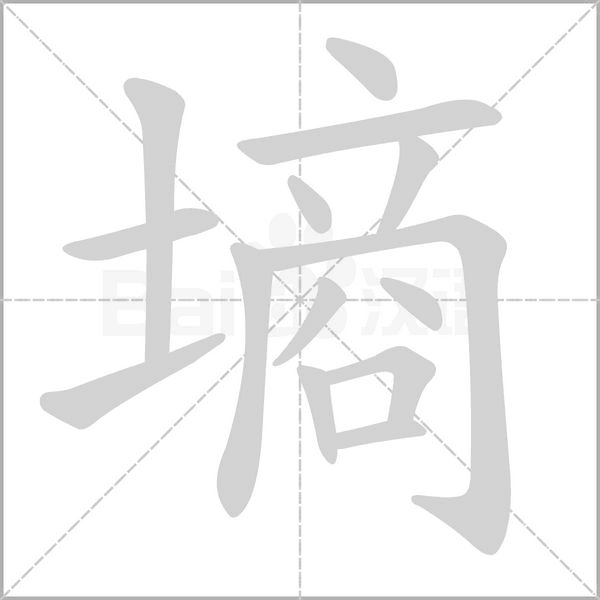 笔顺动画
