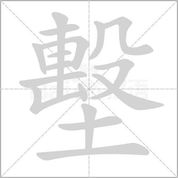 笔顺动画
