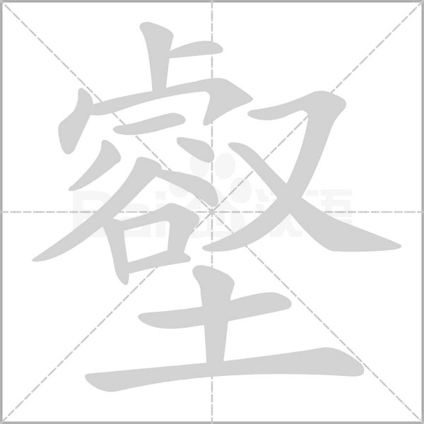 笔顺动画