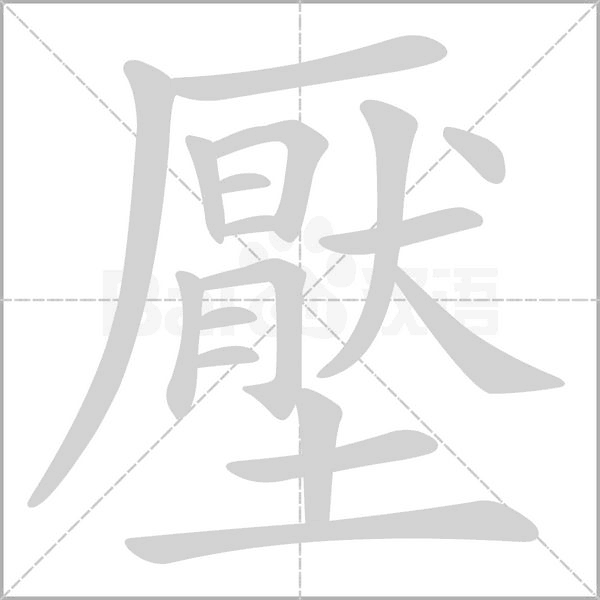 笔顺动画