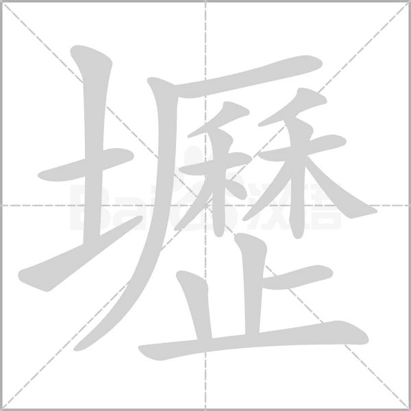 笔顺动画