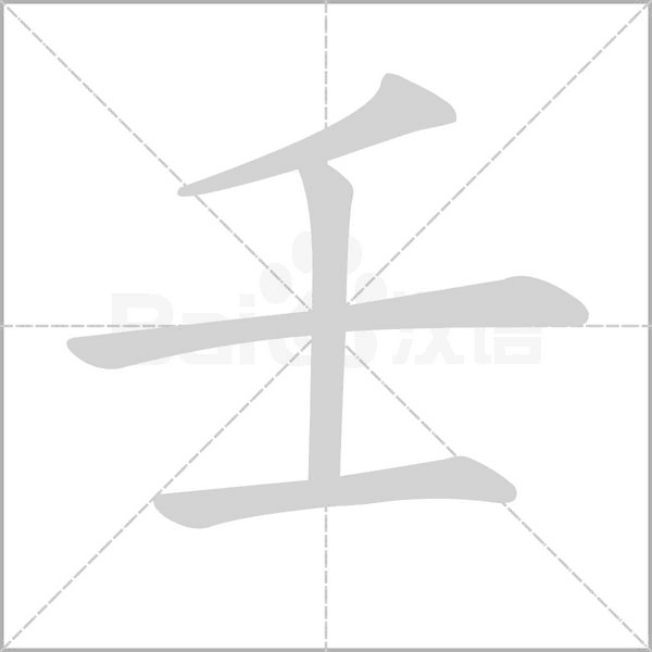 笔顺动画