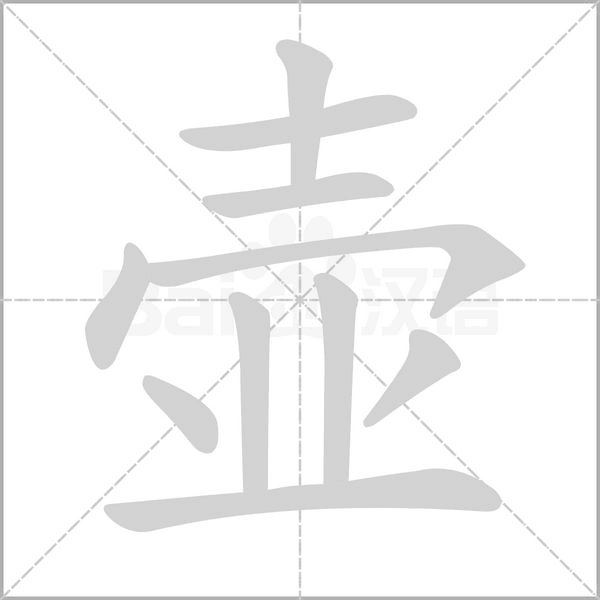笔顺动画