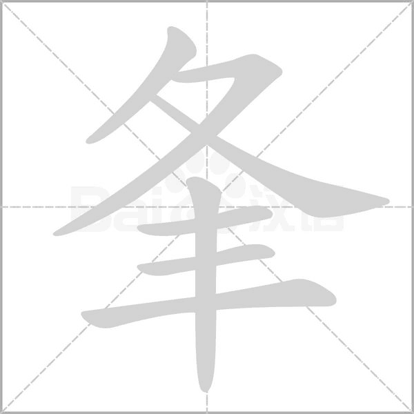 笔顺动画