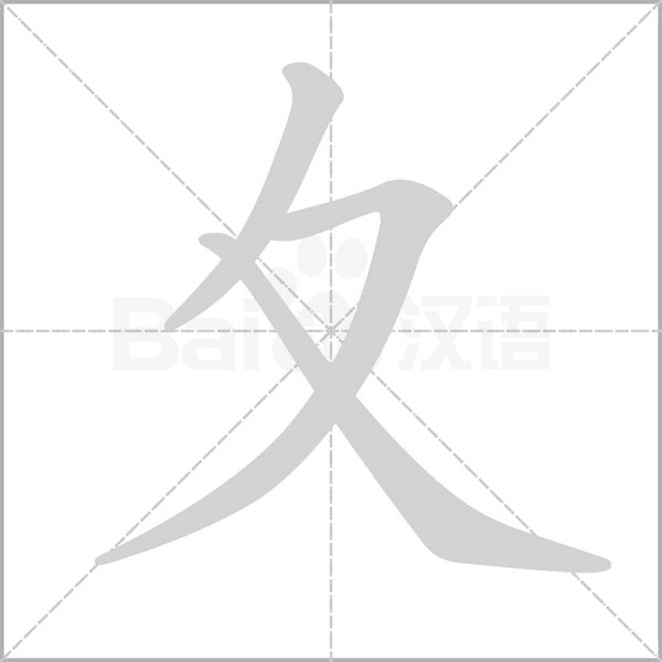 笔顺动画