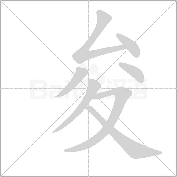 笔顺动画