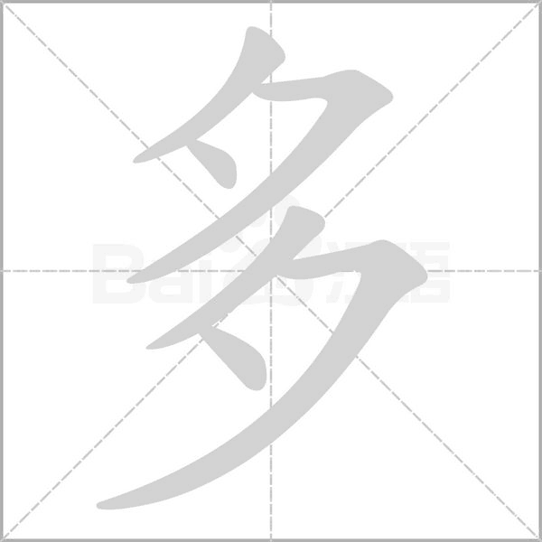 笔顺动画