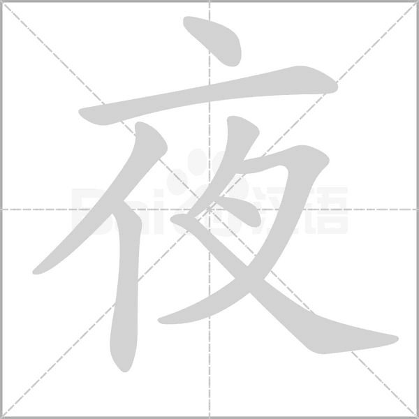 笔顺动画
