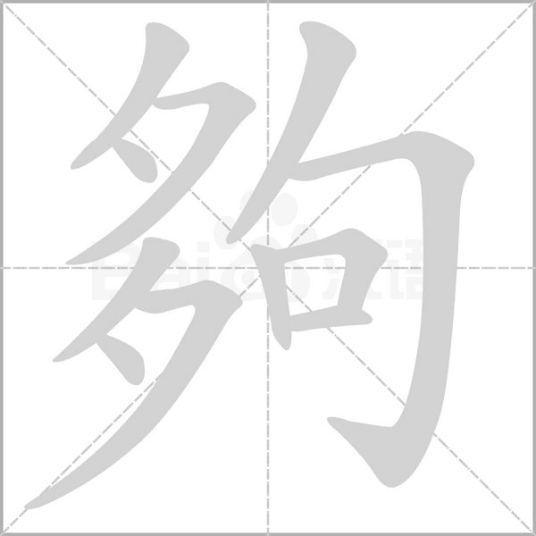 笔顺动画
