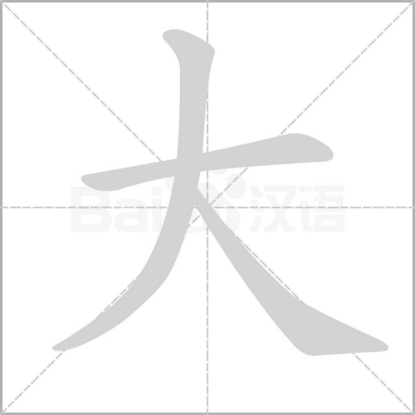 笔顺动画