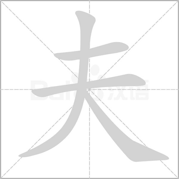笔顺动画