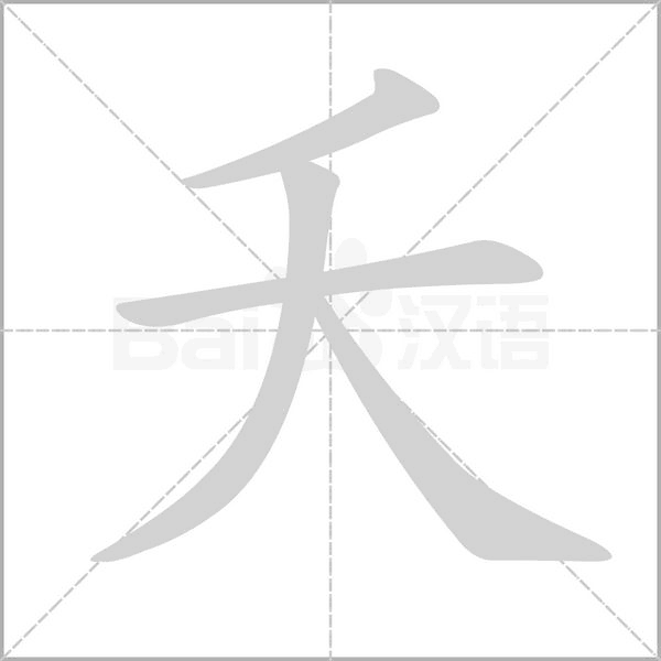 笔顺动画