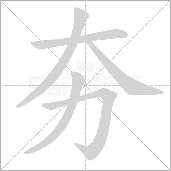 笔顺动画