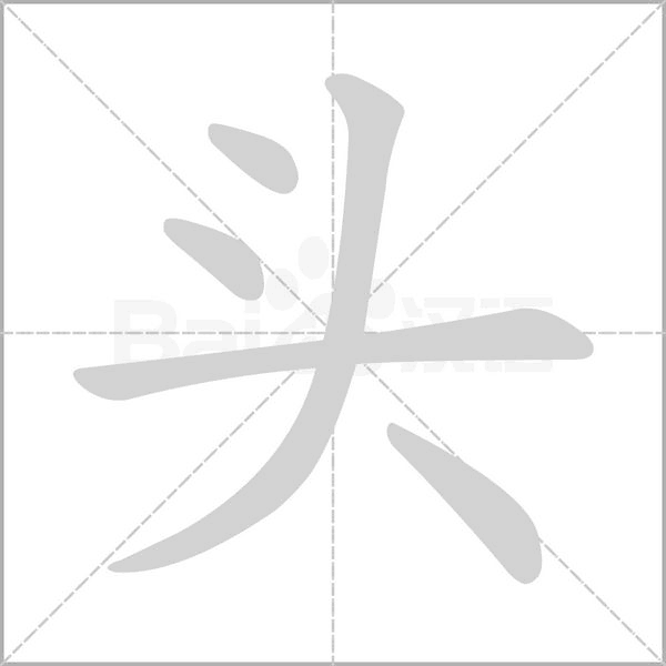 笔顺动画