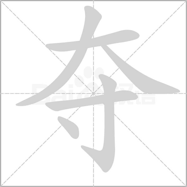 笔顺动画
