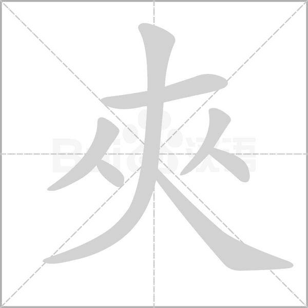 笔顺动画
