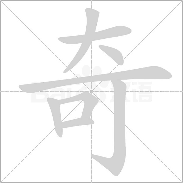 笔顺动画