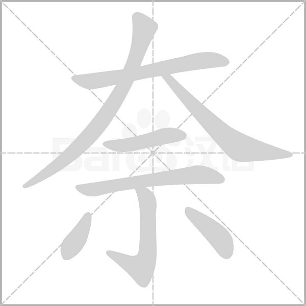笔顺动画