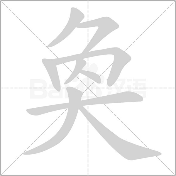 笔顺动画