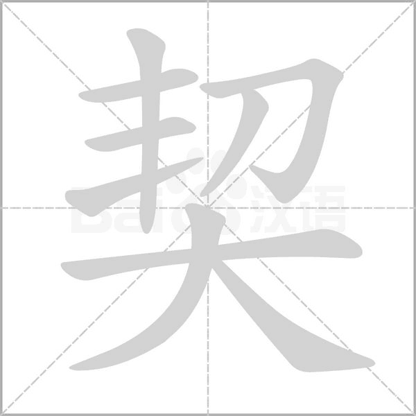 笔顺动画
