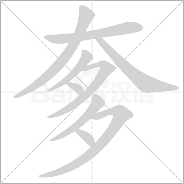 笔顺动画