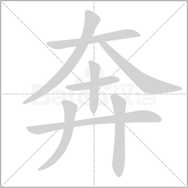 笔顺动画
