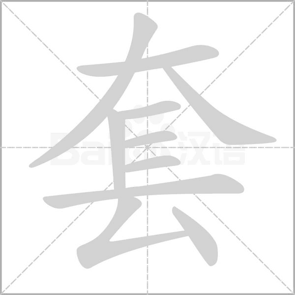 笔顺动画