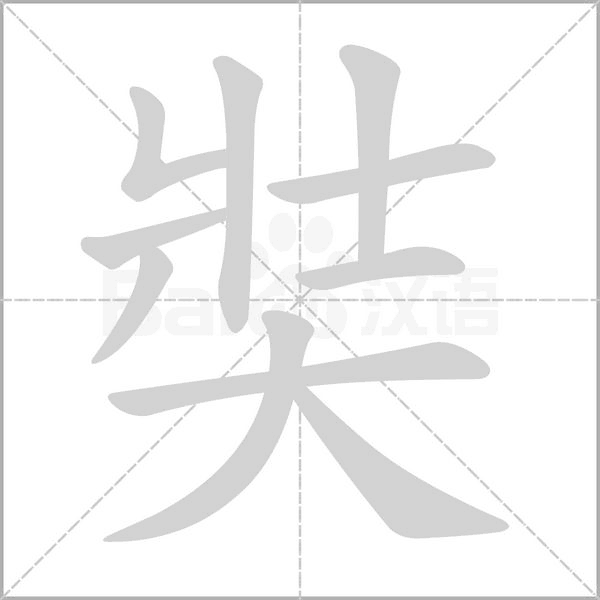 笔顺动画