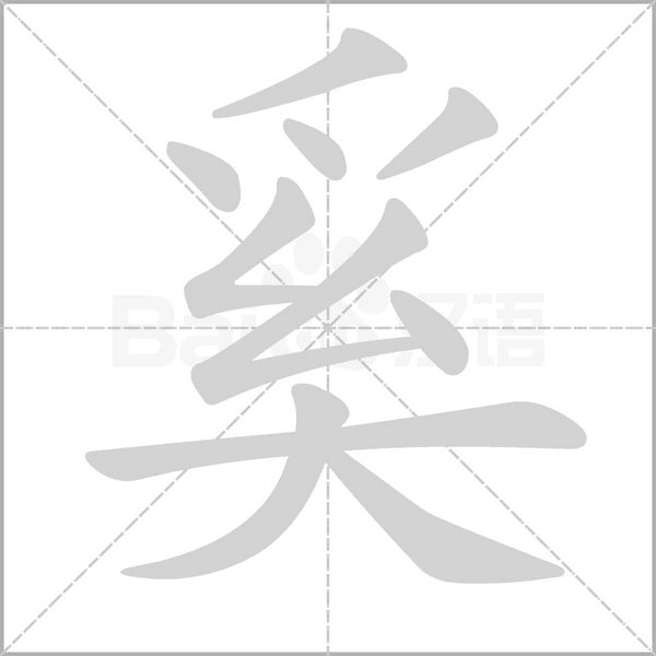 笔顺动画