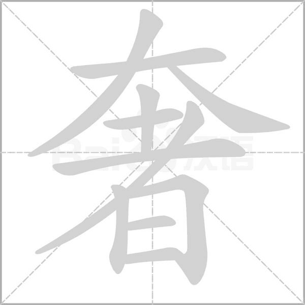 笔顺动画