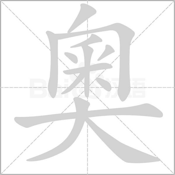 笔顺动画