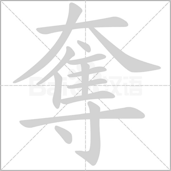 笔顺动画