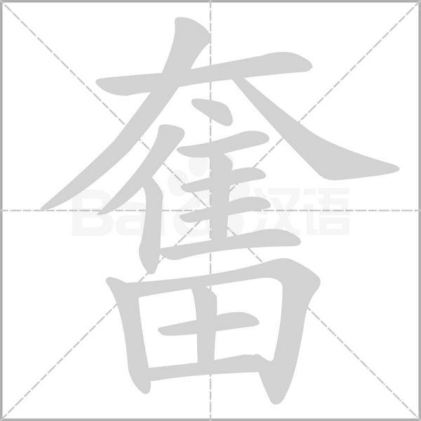 笔顺动画