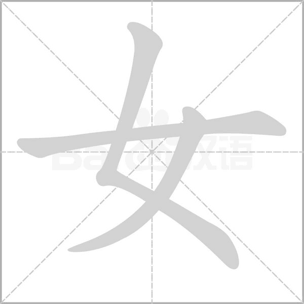 笔顺动画