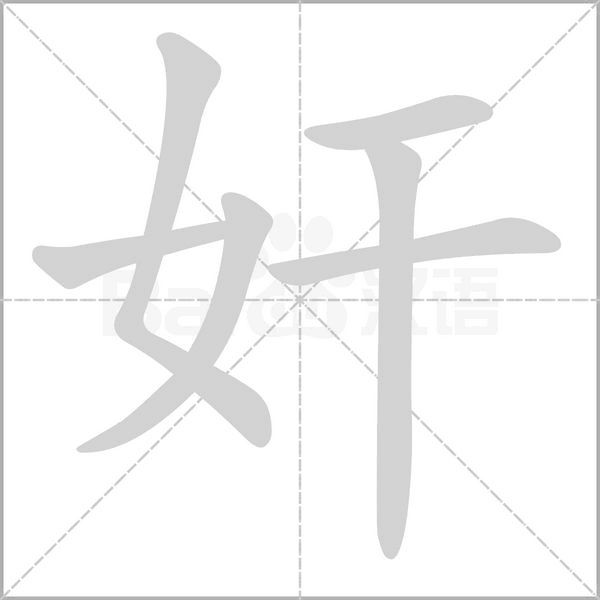 笔顺动画