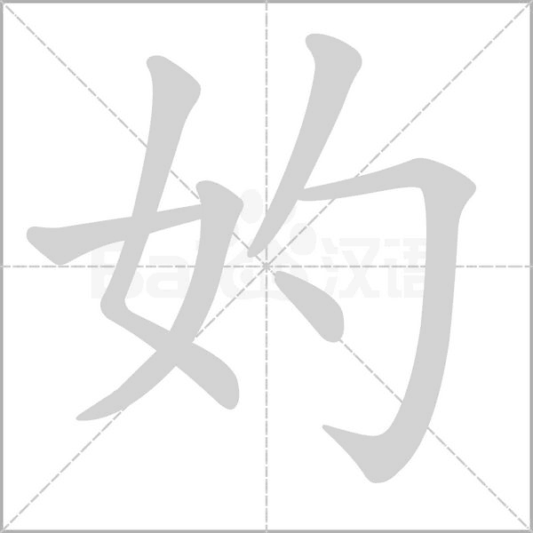笔顺动画