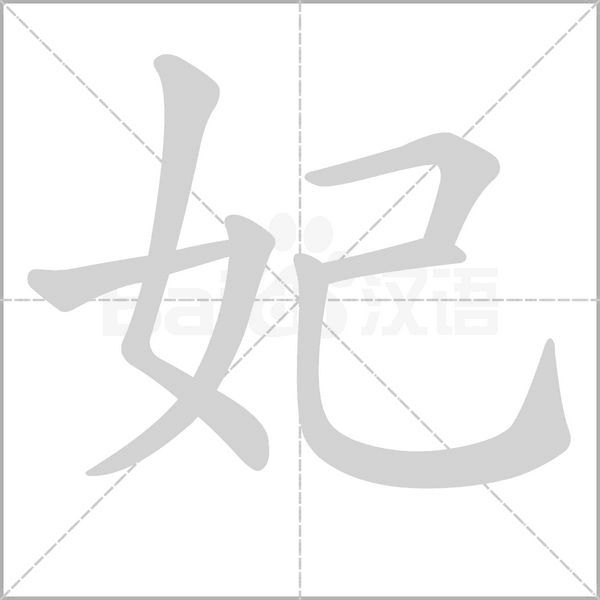 笔顺动画