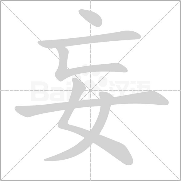 笔顺动画