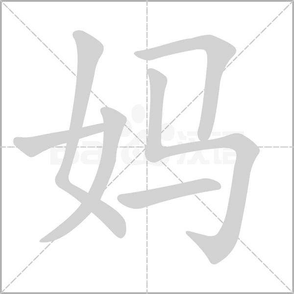 笔顺动画