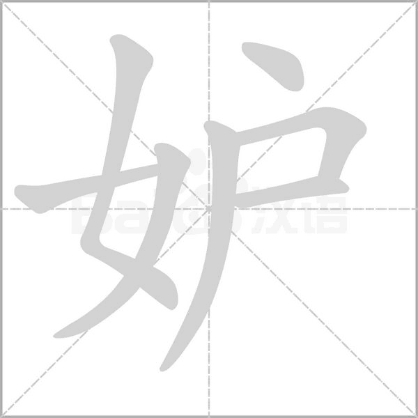 笔顺动画