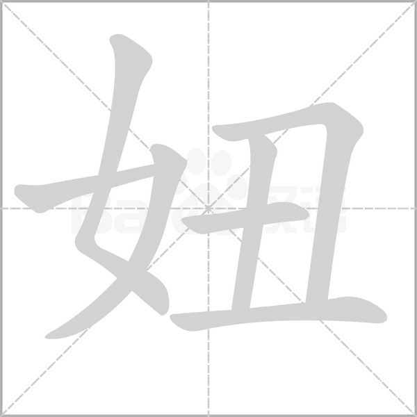 笔顺动画