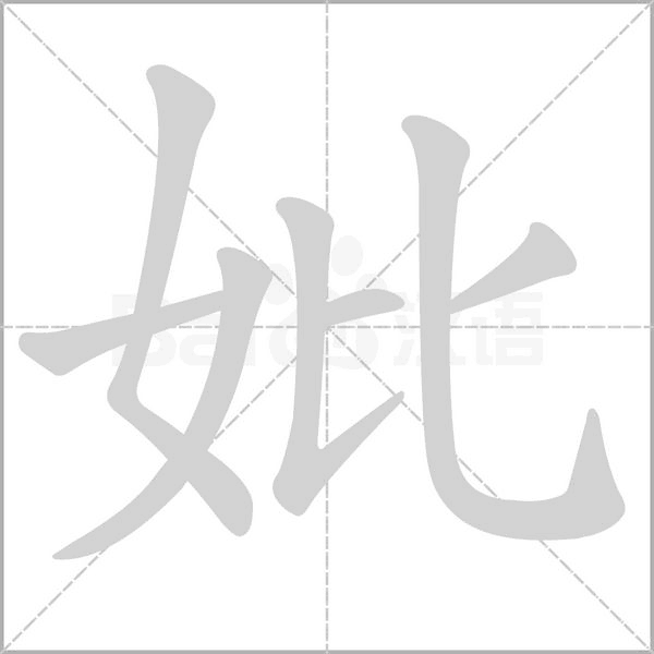 笔顺动画