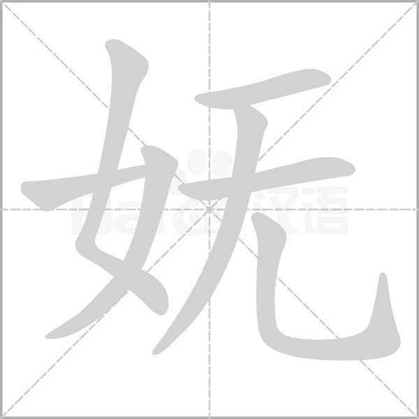 笔顺动画