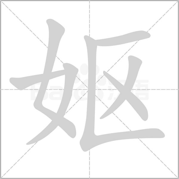 笔顺动画