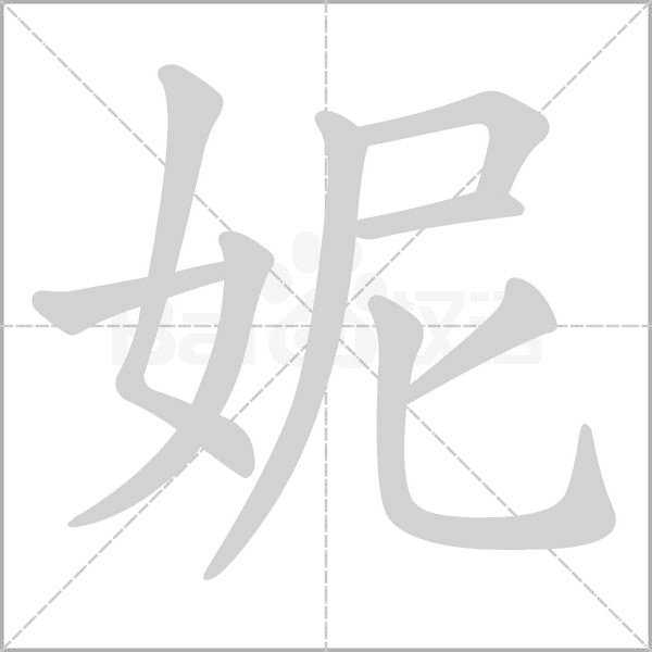 笔顺动画