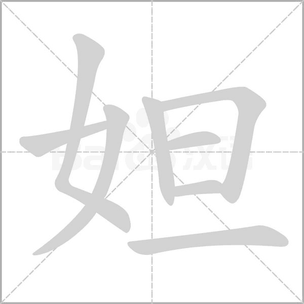 笔顺动画
